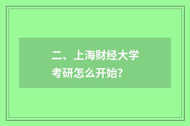 二、上海财经大学考研怎么开始?