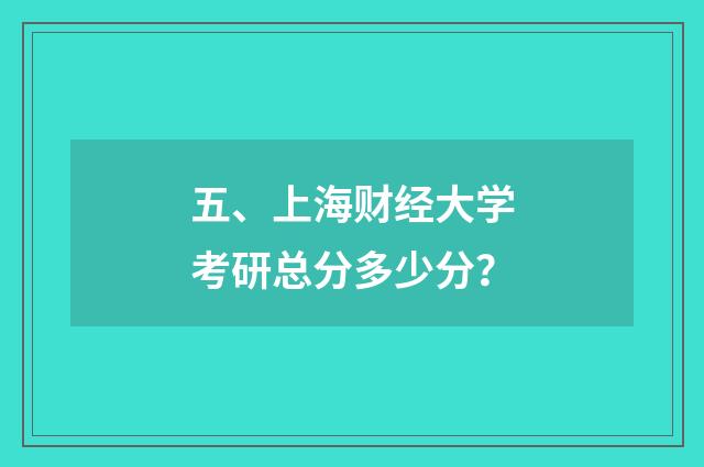 五、上海财经大学考研总分多少分?