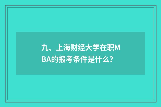九、上海财经大学在职MBA的报考条件是什么?