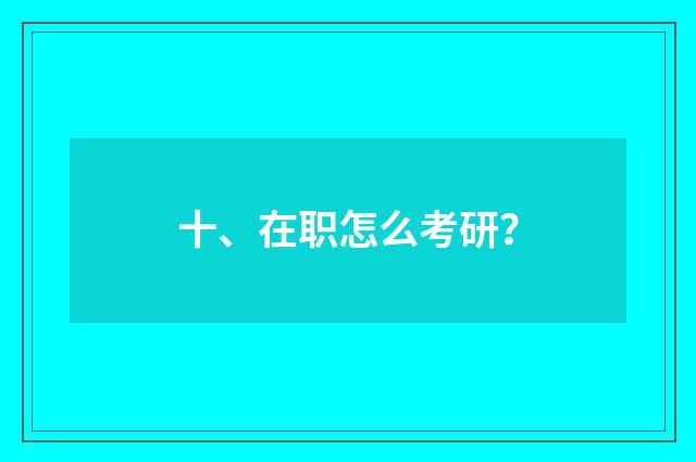十、在职怎么考研?