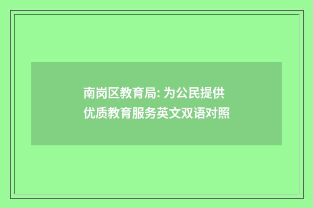 南岗区教育局: 为公民提供优质教育服务英文双语对照