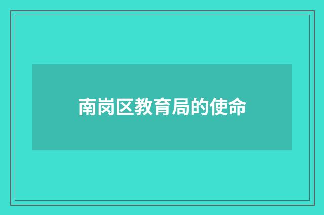 南岗区教育局的使命