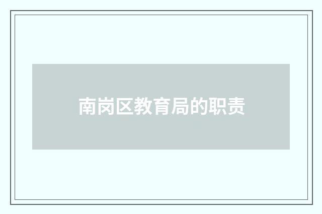南岗区教育局的职责