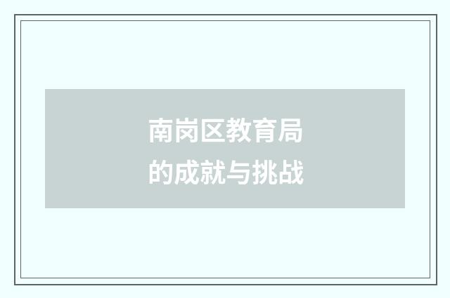 南岗区教育局的成就与挑战