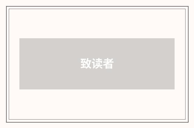 致读者