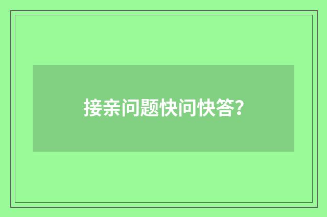 接亲问题快问快答?