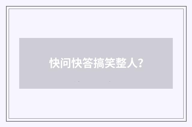 快问快答搞笑整人？