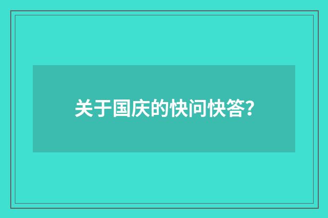关于国庆的快问快答?