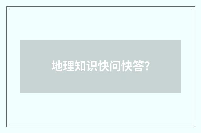 地理知识快问快答？