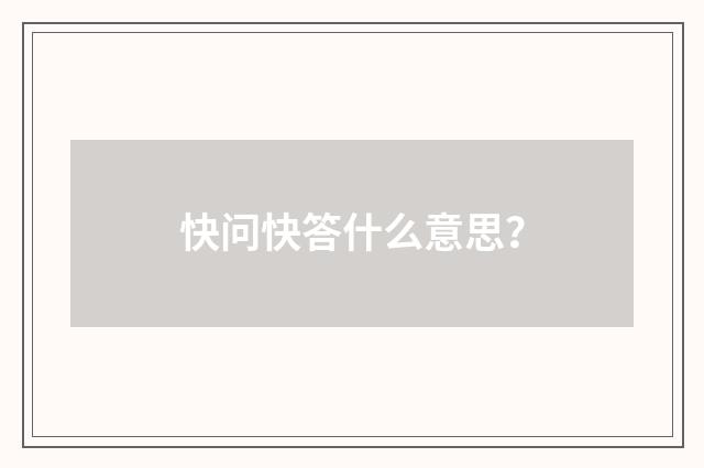 快问快答什么意思?