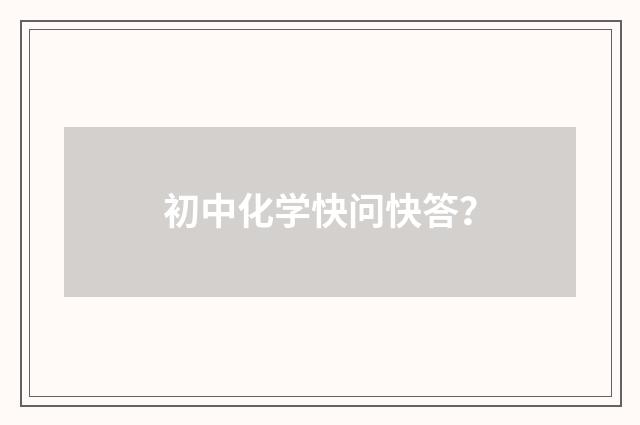 初中化学快问快答?