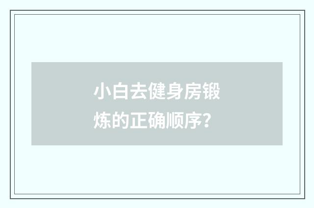 小白去健身房锻炼的正确顺序?