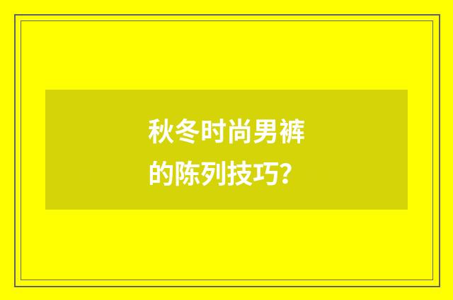 秋冬时尚男裤的陈列技巧?