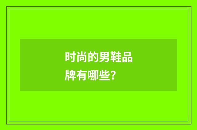 时尚的男鞋品牌有哪些?