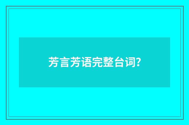 芳言芳语完整台词？