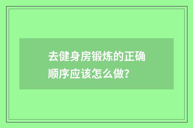 去健身房锻炼的正确顺序应该怎么做?