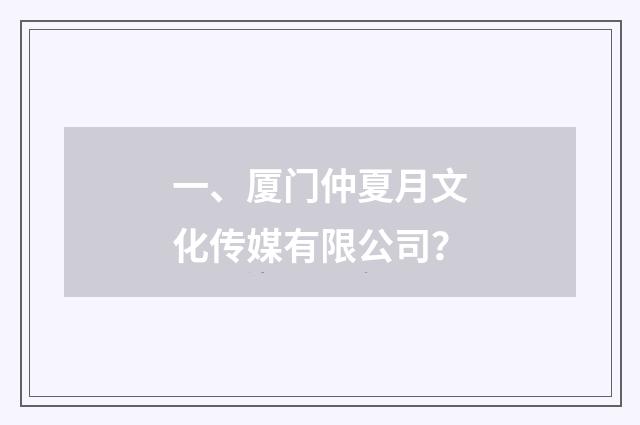 一、厦门仲夏月文化传媒有限公司?