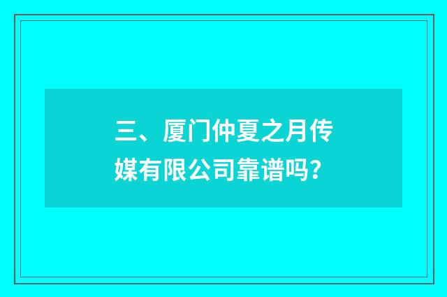 三、厦门仲夏之月传媒有限公司靠谱吗?