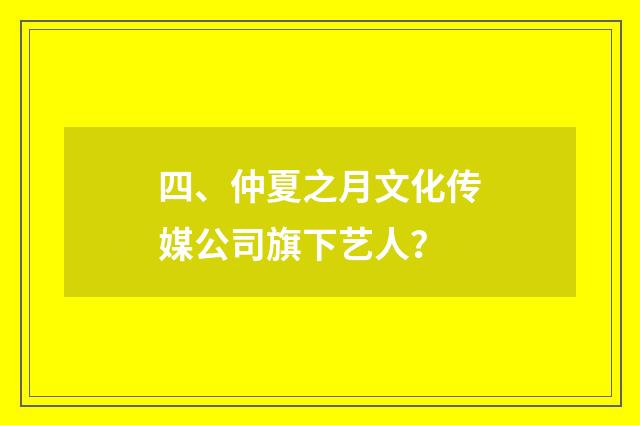 四、仲夏之月文化传媒公司旗下艺人?