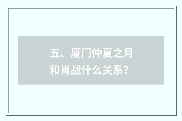 五、厦门仲夏之月和肖战什么关系?