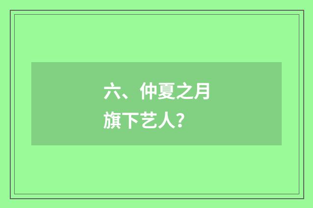 六、仲夏之月旗下艺人?