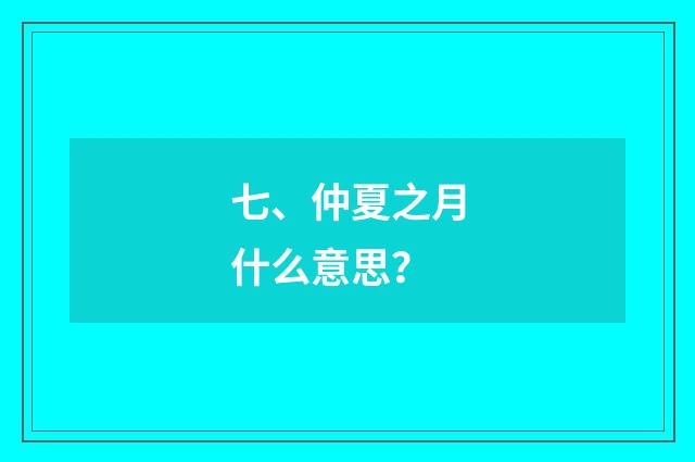 七、仲夏之月什么意思?