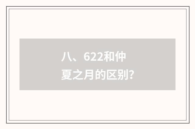 八、622和仲夏之月的区别?