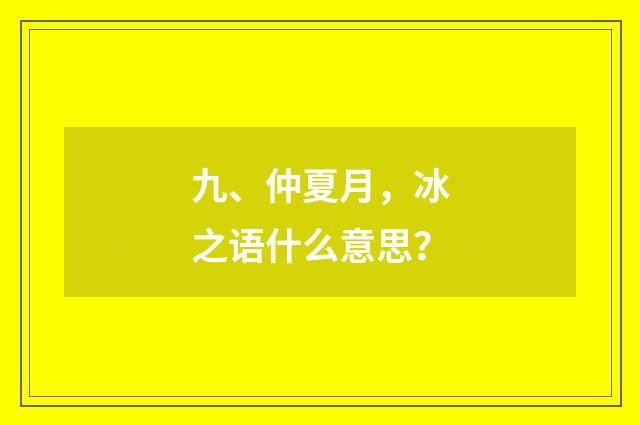 九、仲夏月，冰之语什么意思？