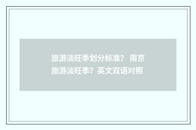 旅游淡旺季划分标准? 南京旅游淡旺季?英文双语对照