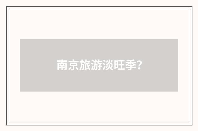 南京旅游淡旺季?