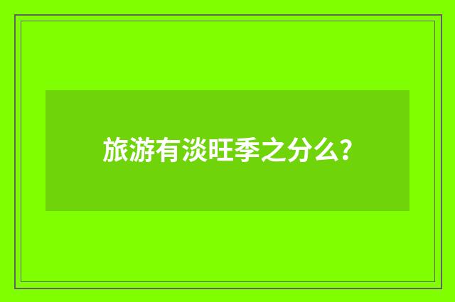 旅游有淡旺季之分么?
