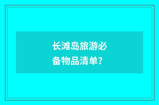 长滩岛旅游必备物品清单?