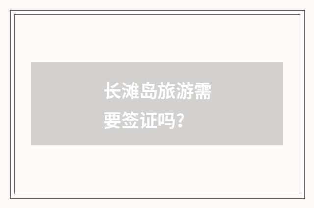 长滩岛旅游需要签证吗?