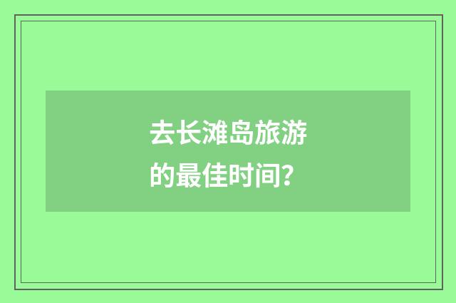 去长滩岛旅游的最佳时间?