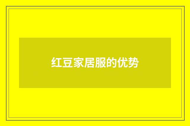 红豆家居服的优势