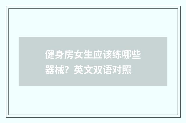 健身房女生应该练哪些器械?英文双语对照