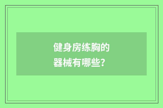 健身房练胸的器械有哪些？