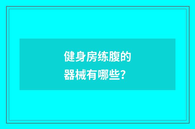 健身房练腹的器械有哪些?