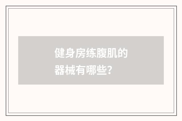 健身房练腹肌的器械有哪些?