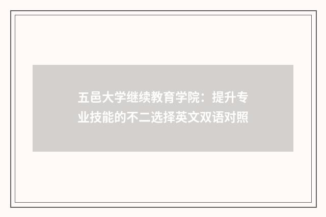 五邑大学继续教育学院:提升专业技能的不二选择英文双语对照