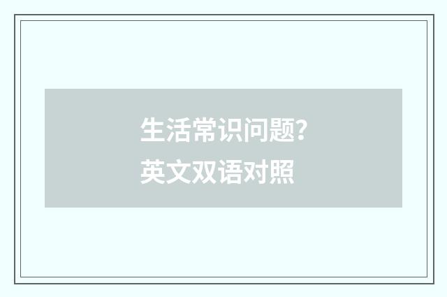 生活常识问题？英文双语对照
