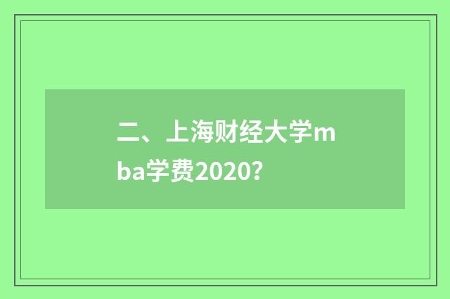 二、上海财经大学mba学费2020?