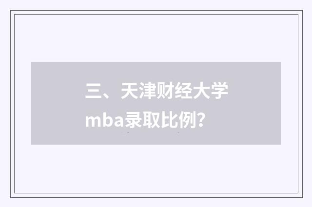 三、天津财经大学mba录取比例?
