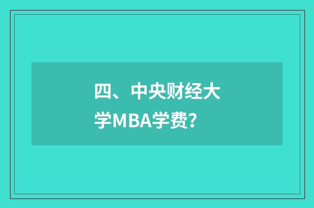 四、中央财经大学MBA学费?