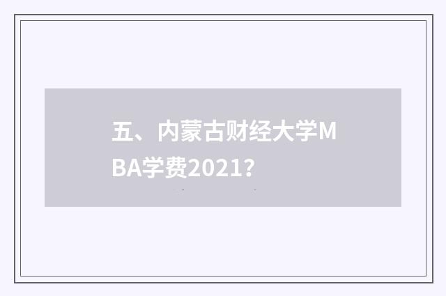 五、内蒙古财经大学MBA学费2021？
