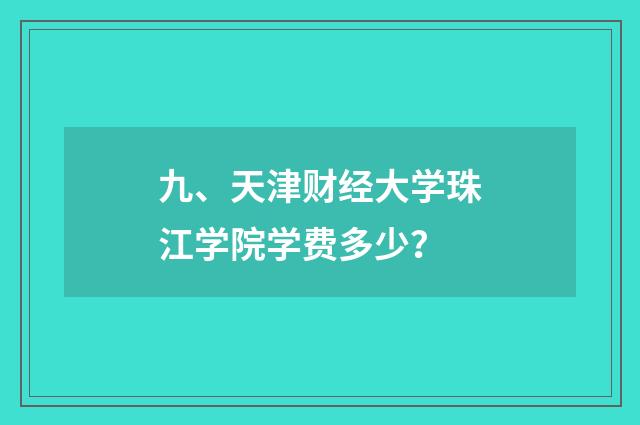 九、天津财经大学珠江学院学费多少?