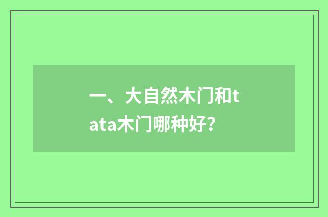 一、大自然木门和tata木门哪种好？