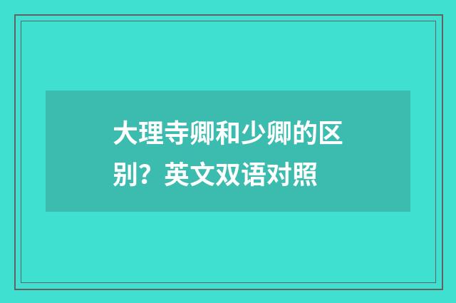 大理寺卿和少卿的区别?英文双语对照