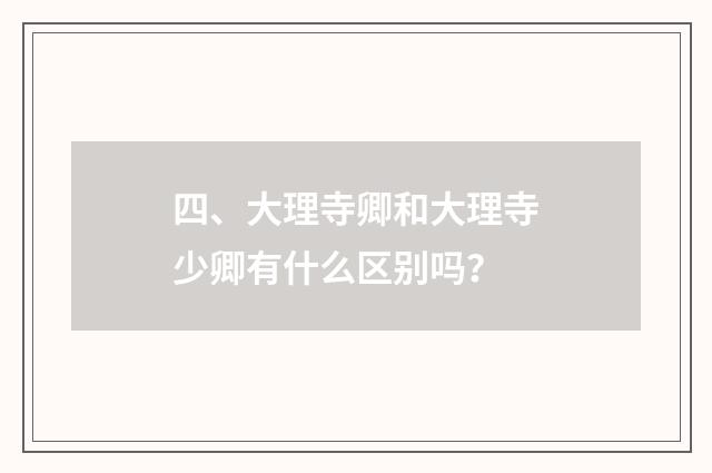 四、大理寺卿和大理寺少卿有什么区别吗?