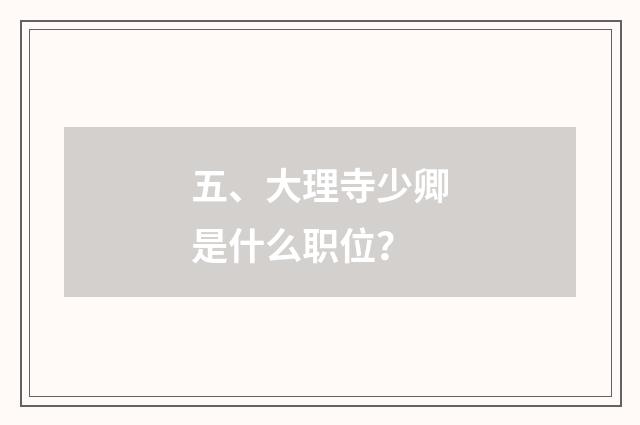 五、大理寺少卿是什么职位？